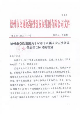 德州市交投集團關于對市十八屆人大五次會議代表第236號的答復