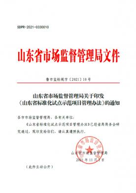 山東省市場監(jiān)督管理局關于印發(fā)《山東省標準化試點示范項目管理辦法》的通知