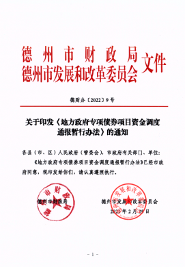 市財政局、市發(fā)改委關于印發(fā)《地方政府專項債券項目資金調(diào)度通報暫行辦法》